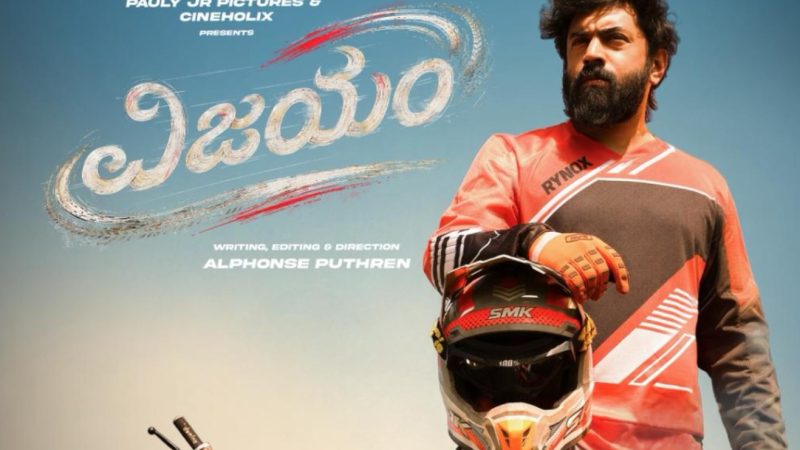 “ವಿಜಯಂ” ಚಿತ್ರದ ಮೂಲಕ ಮತ್ತೆ ಒಂದಾದ “ಪ್ರೇಮಂ” ಸಿನಿಮಾ ನಾಯಕ- ನಿರ್ದೇಶಕ