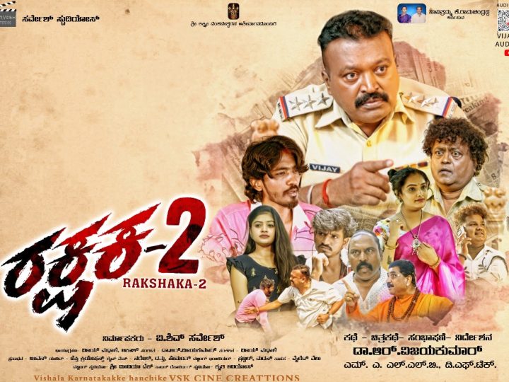 “ರಕ್ಷಕ-2” ಚಿತ್ರ ಜೂನ್ 26ಕ್ಕೆ ಬಿಡುಗಡೆ