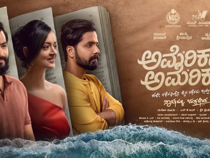 ಮೂರು ದಶಕಗಳ ನಂತರ ಮತ್ತೆ “ಅಮೇರಿಕಾ ಅಮೇರಿಕಾ.-2 : ಶೀರ್ಷಿಕೆ ಅದೇ.. ಹೊಸ ಕಥೆ