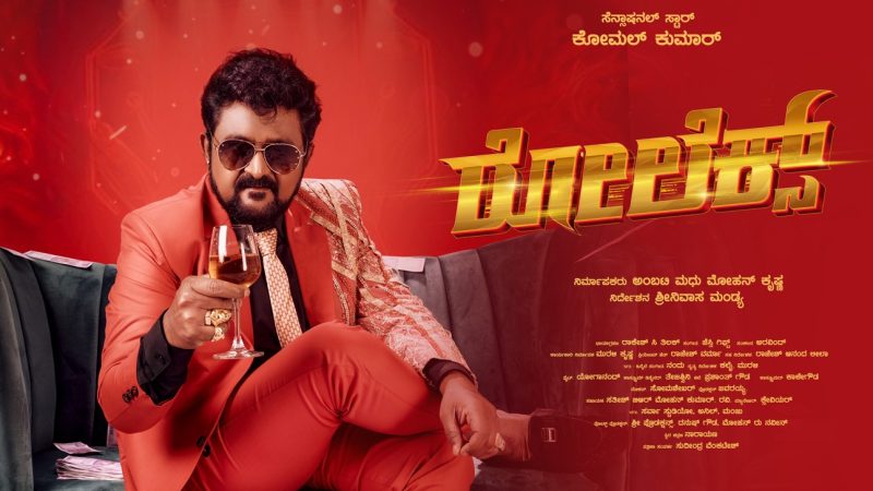 “ರೋಲೆಕ್ಸ್” ಚಿತ್ರದ ವಿಶೇಷ ಪೋಸ್ಟರ್ ಬಿಡುಗಡೆ: ನಟ ಕೋಮಲ್‍ಗೆ ಹುಟ್ಟುಹಬ್ಬದ ಉಡುಗೊರೆ