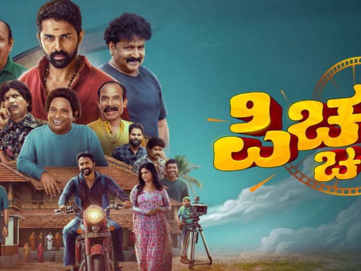 ಶಿಲ್ಪಾ ಗಣೇಶ್ ನಿರ್ಮಾಣದ “ಪಿಚ್ಚರ್” ಚಿತ್ರ ಆಗಸ್ಟ್ 7 ರಂದು ತೆರೆಗೆ