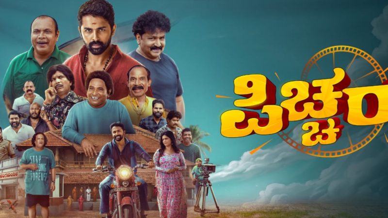 ಶಿಲ್ಪಾ ಗಣೇಶ್ ನಿರ್ಮಾಣದ “ಪಿಚ್ಚರ್” ಚಿತ್ರ ಆಗಸ್ಟ್ 7 ರಂದು ತೆರೆಗೆ