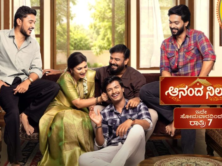 ಕೂಡು ಕುಟುಂಬದ ಹೊಸ ಕಥೆ “ಆನಂದ ನಿಲಯ” : ಆಗಸ್ಟ್ 10 ರಿಂದ ಆರಂಭ