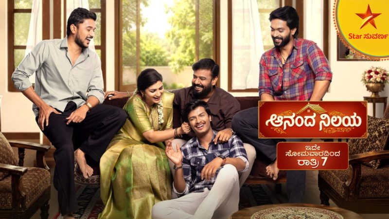 ಕೂಡು ಕುಟುಂಬದ ಹೊಸ ಕಥೆ “ಆನಂದ ನಿಲಯ” : ಆಗಸ್ಟ್ 10 ರಿಂದ ಆರಂಭ