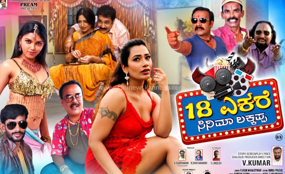 ಚಿತ್ರರಂಗದ ಸುತ್ತ ನಡೆಯುವ ಕಥೆ “18 ಎಕರೆ ಸಿನಿಮಾ ಲಕ್ಕಪ್ಪ”