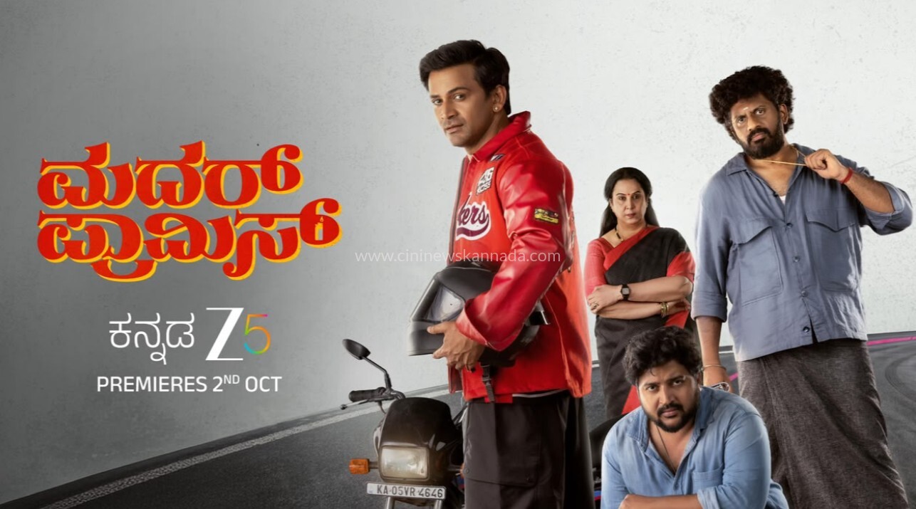 ಅಕ್ಟೋಬರ್ 2 ರಂದು ಒಟಿಟಿಯಲ್ಲಿ `ಮದರ್ ಪ್ರಾಮಿಸ್’ ಡಿಜಿಟಲ್ ಪ್ರೀಮಿಯರ್