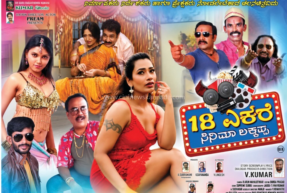 ತೆರೆಗೆ ಬರಲು ಸಜ್ಜಾದ ’18 ಎಕರೆ ಸಿನಿಮಾ ಲಕ್ಕಪ್ಪ’