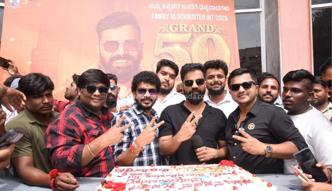 ಅಯೋಗ್ಯ-2 ತಂಡಕ್ಕೆ 50ರ ಸಂಭ್ರಮ : ಚಿತ್ರತಂಡದ ಮುಖದಲ್ಲಿ ಮಂದಹಾಸ