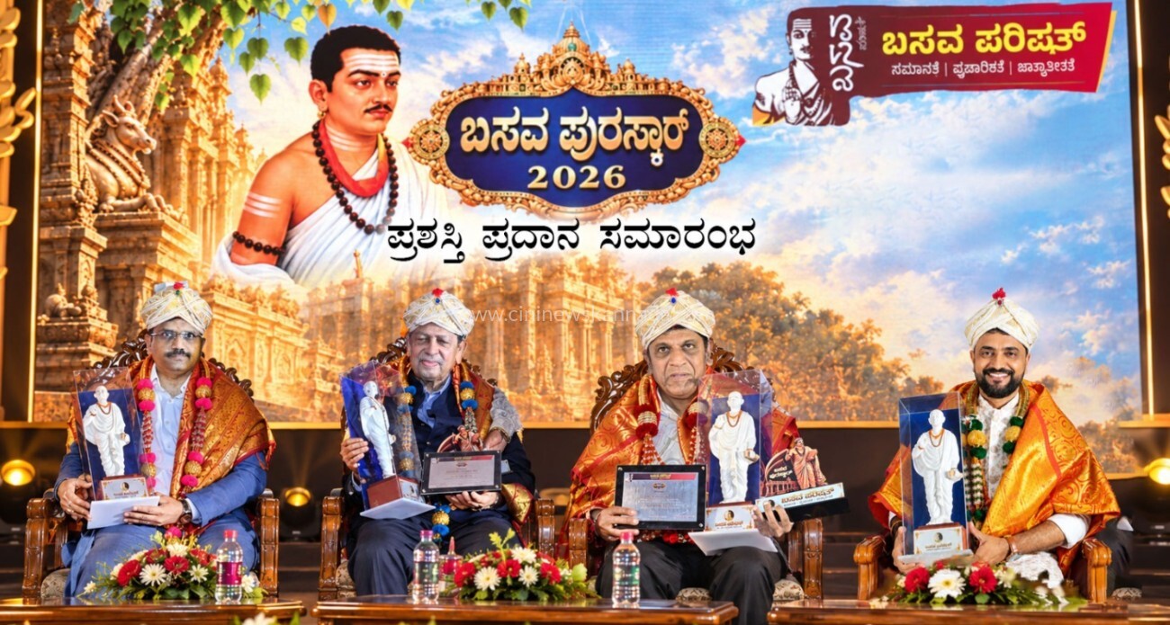 ಹಿರಿಯ ನಟ ಶಿವಣ್ಣ ಸೇರಿ ವಿವಿಧ ಕ್ಷೇತ್ರಗಳ 14 ಗಣ್ಯರಿಗೆ ಬಸವ ಪುರಸ್ಕಾರ ಪ್ರದಾನ