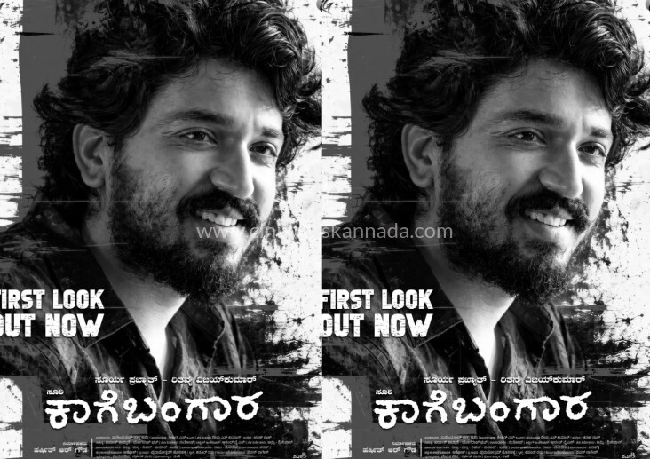 ದುನಿಯಾ ಸೂರಿ ನಿರ್ದೇಶನದ `ಕಾಗೆ ಬಂಗಾರ’ ಚಿತ್ರದ ಫಸ್ಟ್ ಲುಕ್ ಬಿಡುಗಡೆ : ಕುತೂಹಲ ಹೆಚ್ಚಳ